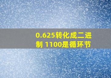 0.625转化成二进制 1100是循环节